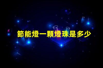 節能燈一顆燈珠是多少瓦？