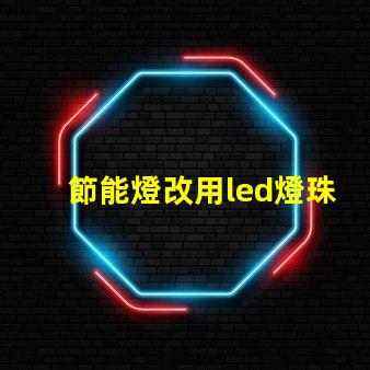 節能燈改用led燈珠