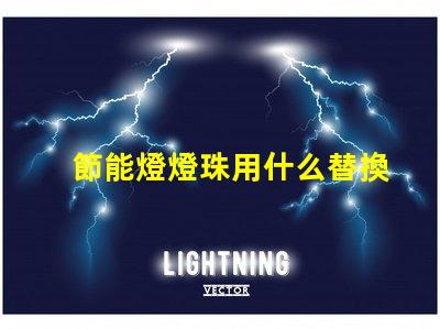 節能燈燈珠用什么替換
