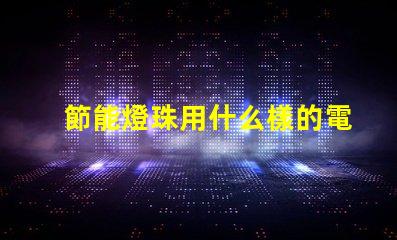 節能燈珠用什么樣的電池