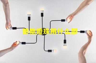 節能燈珠用什么膠