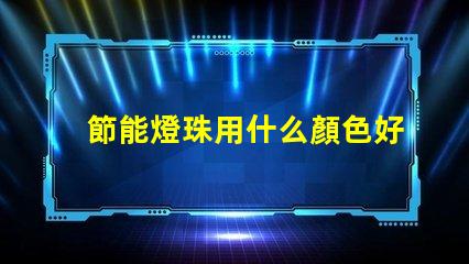 節能燈珠用什么顏色好看