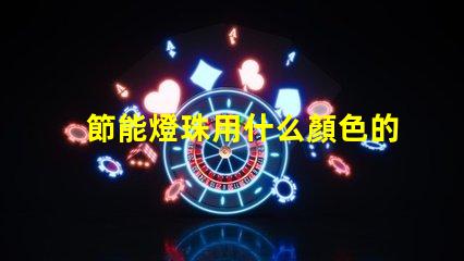 節能燈珠用什么顏色的