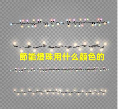 節能燈珠用什么顏色的漆