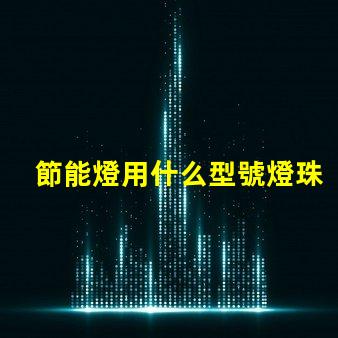 節能燈用什么型號燈珠好