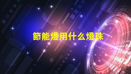 節能燈用什么燈珠