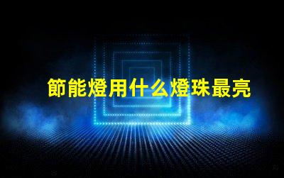 節能燈用什么燈珠最亮