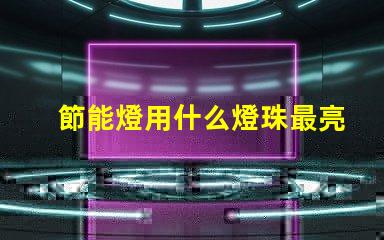 節能燈用什么燈珠最亮好