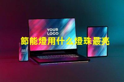 節能燈用什么燈珠最亮最耐用