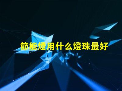 節能燈用什么燈珠最好