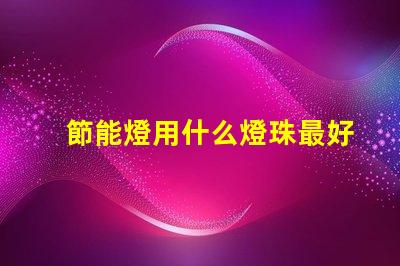 節能燈用什么燈珠最好呢