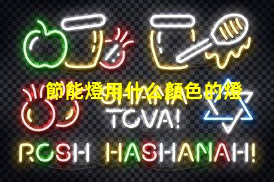 節能燈用什么顏色的燈珠