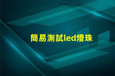 簡易測試led燈珠