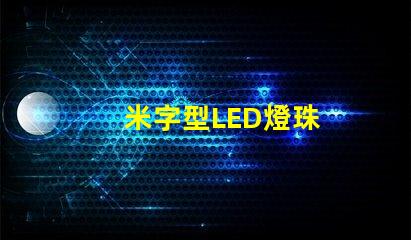 米字型LED燈珠