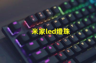 米家led燈珠