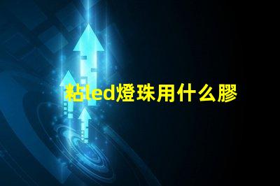 粘led燈珠用什么膠