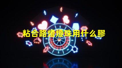 粘合路燈燈珠用什么膠