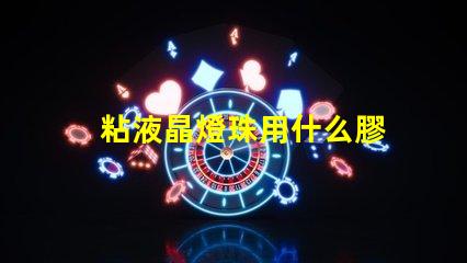 粘液晶燈珠用什么膠