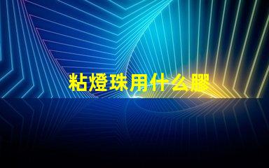 粘燈珠用什么膠