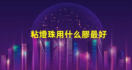 粘燈珠用什么膠最好