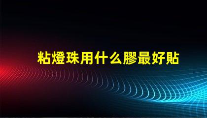 粘燈珠用什么膠最好貼