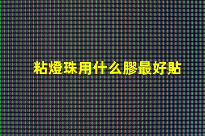 粘燈珠用什么膠最好貼紙