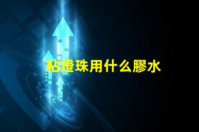 粘燈珠用什么膠水