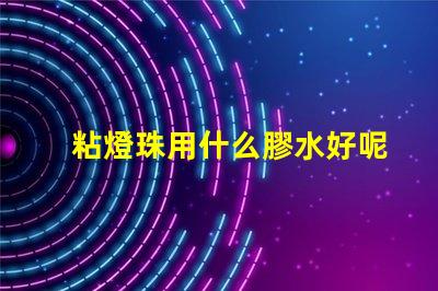 粘燈珠用什么膠水好呢視頻