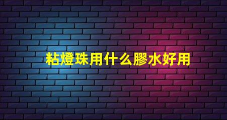 粘燈珠用什么膠水好用呢