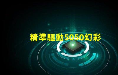 精準驅動5050幻彩燈珠,打造炫酷效果