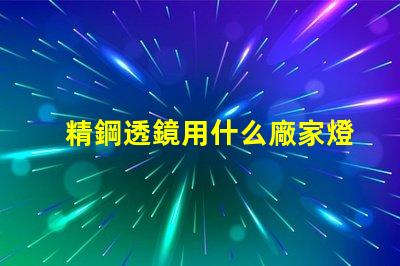 精鋼透鏡用什么廠家燈珠