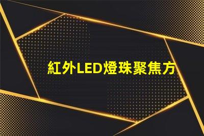 紅外LED燈珠聚焦方法