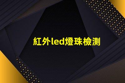 紅外led燈珠檢測