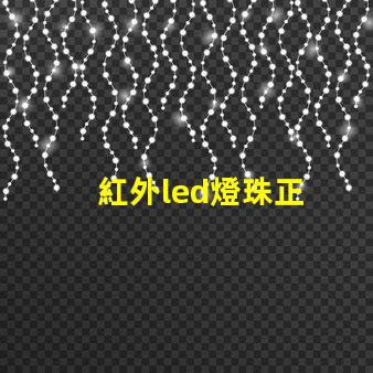 紅外led燈珠正