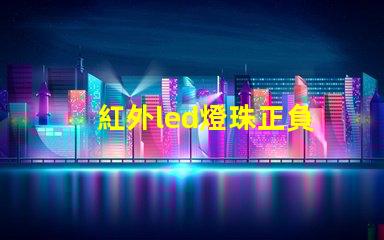 紅外led燈珠正負