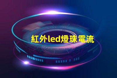 紅外led燈珠電流