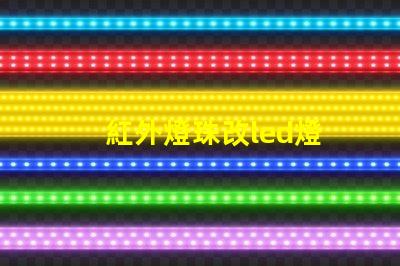 紅外燈珠改led燈