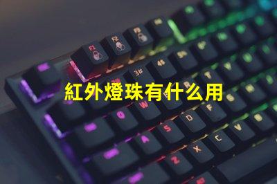 紅外燈珠有什么用