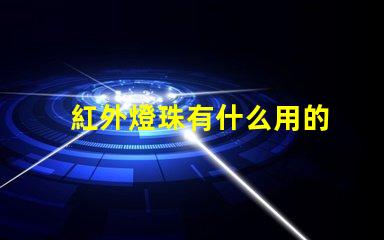 紅外燈珠有什么用的