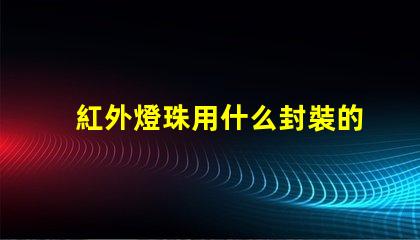 紅外燈珠用什么封裝的