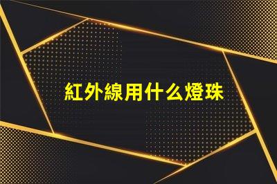 紅外線用什么燈珠