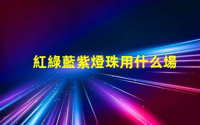 紅綠藍紫燈珠用什么場合