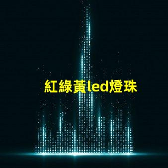 紅綠黃led燈珠