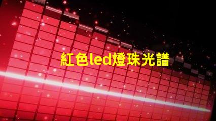 紅色led燈珠光譜