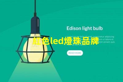 紅色led燈珠品牌