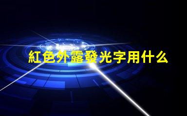 紅色外露發光字用什么燈珠