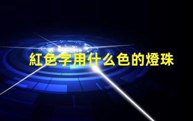 紅色字用什么色的燈珠