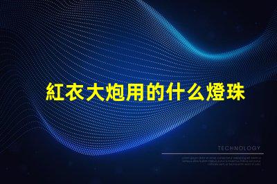 紅衣大炮用的什么燈珠