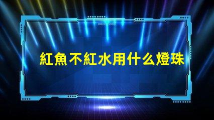 紅魚不紅水用什么燈珠原理