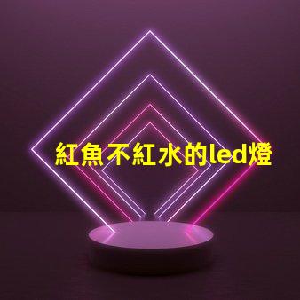 紅魚不紅水的led燈珠